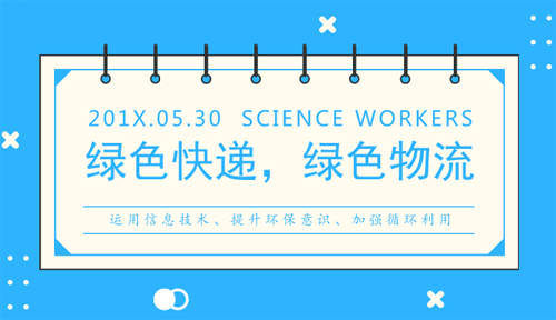 破解快递包装垃圾难题，成就绿色物流成完美解决方案