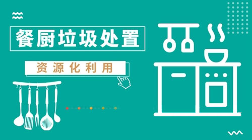 餐厨垃圾处置工艺逐渐提升，撬动1500亿市场