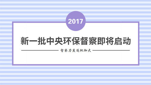 中央环保督察利剑出鞘 年内实现全国无缝覆盖