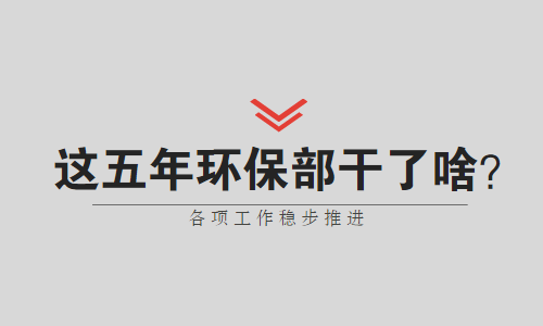 国家环保部这5年都做了哪些事？