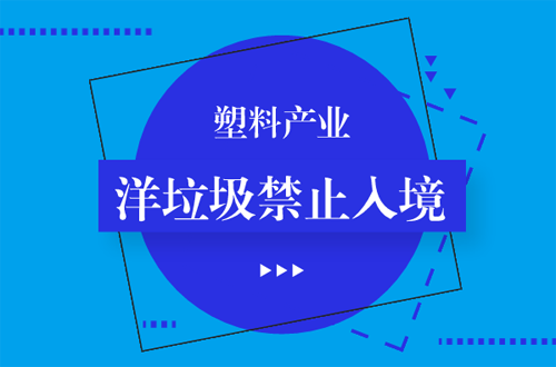 洋垃圾禁止入境倒计时  塑料产业机遇与挑战并存