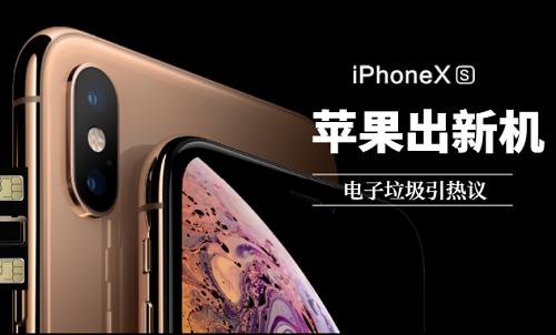 苹果又出新款iPhone,电子垃圾处理如何资源化回收